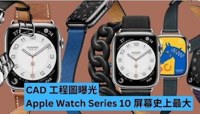 CAD 工程圖曝光 Apple Watch Series 10 屏幕史上最大-ePrice.HK