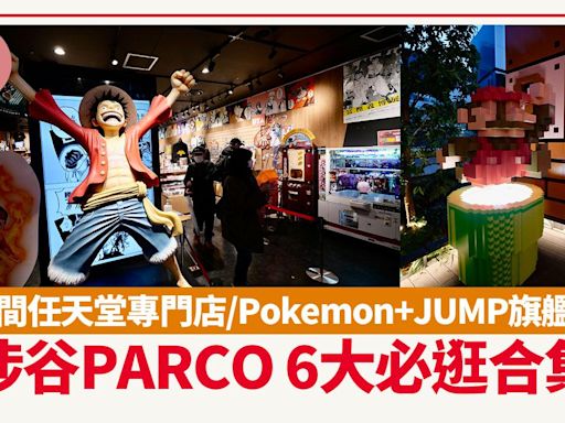 東京旅遊｜涉谷PARCO 6大必逛合集！ 首間任天堂專門店/Pokemon+JUMP旗艦店 | am730