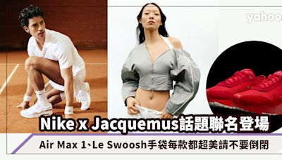 Nike有倒閉危機？看看最新Nike x Jacquemus話題聯名，Air Max 1、Le Swoosh手袋每款都超美請不要倒閉