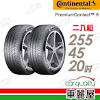 【Continental 馬牌】輪胎馬牌 PC6-2554520吋_二入組(車麗屋)