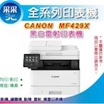 【采采3C+含稅】Canon imageCLASS MF429X 高速黑白雷射傳真事務機 雙面列印/影印/掃描/傳真