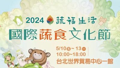 純素飲食饗宴「2024國際蔬食文化節─蔬福生活」5月登場 | 蕃新聞