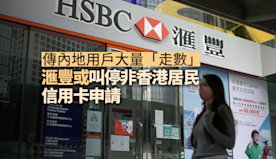 走數唔還｜傳內地用戶大量「走數」滙豐或收緊信用卡政策 叫停非香港...