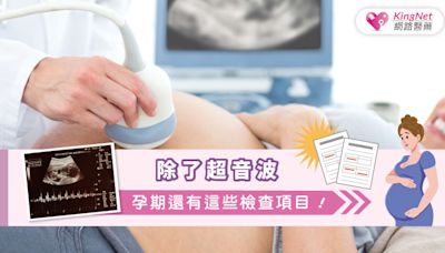 除了超音波，孕期還有這些檢查項目！|健康-KingNet國家網路醫藥