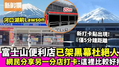 日本富士山便利店封布幕阻擋觀光客 另一景點出現僅5分鐘距離