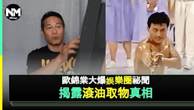 歐錦棠親試滾油表演真相踢爆吳剛師傅造假 揭馮寶寶因心口碎大石受傷 | 流行娛樂 | 新Monday