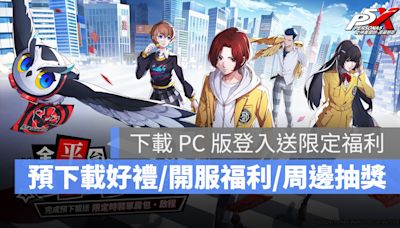 P5X《女神異聞錄：夜幕魅影》全平台預下載開啟！下載 PC 版送專屬獎勵