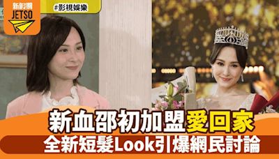 《愛回家》新星邵初驚艷亮相！網民熱議新髮型減齡效果期待其未來發展