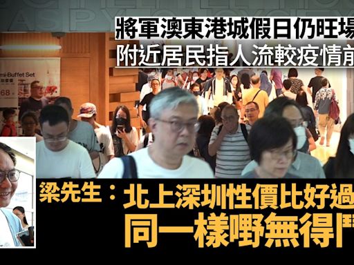 香港有旺場｜東港城保持周日人流 受訪居民同一原因無意北上