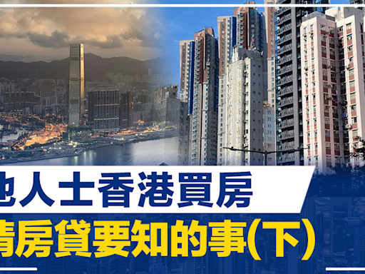 【王美鳳專欄】內地人士香港買房、申請房貸要知的事(下) | BusinessFocus