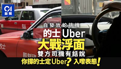 的士VS白牌車齊表態 的姐：公平競爭 Uber司機：有得揀先係老闆