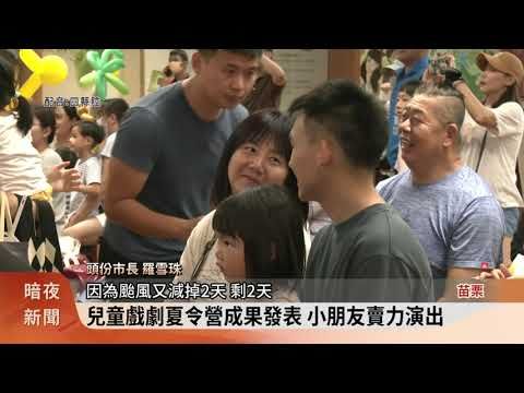 頭份兒童戲劇夏令營 小朋友走進藝文生活 | 蕃新聞