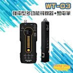 昌運監視器 WT-03 強電型 多功能尋線器+驗電筆 網路線 同軸線 電話線(以新款WT-04出貨)