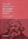 Φιλοσοφία, ηθική και θρησκεία