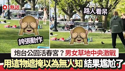 炮台公園活春宮？男女草地激戰 用這物遮掩以為無人知 尷尬大了