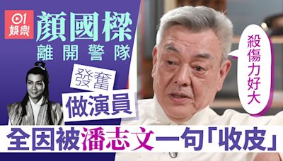 顏國樑逝世｜唔做警察做演員 全因潘志文一句說話：殺傷力好大