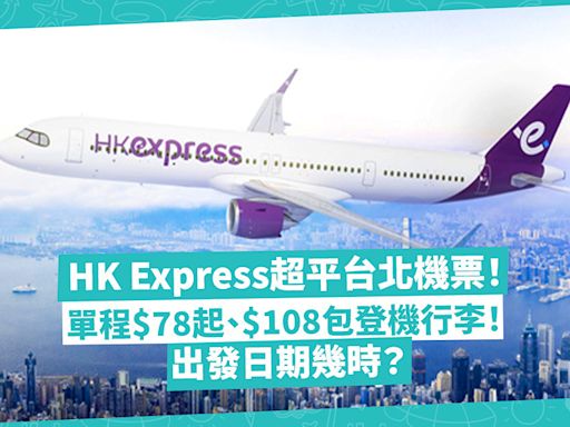 機票優惠 | HK Express超平台北機票！單程$78起！$108包登機行李！出發日期幾時？即睇優惠票價詳情＋預訂連結 | 著數速遞