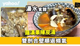 羅漢果湯食譜│羅漢果陳皮湯雙劍合壁 化痰止咳順返條氣