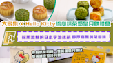 大家樂中秋萌禮 聯乘Hello Kitty 推出流心抹茶奶皇月餅禮盒 可愛蝴蝶結圖騰餅皮 爆漿宇治抹茶餡 同你一家慶團圓 必搶限量特別版Hello Kitty環保袋