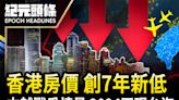 【3.1紀元頭條】香港房價 創7年新低
