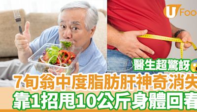 脂肪肝｜7旬翁中度脂肪肝神奇消失 靠1招甩10公斤身體回春 | U Food 香港餐廳及飲食資訊優惠網站