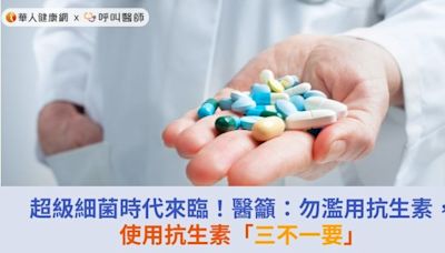 超級細菌時代來臨！醫籲：勿濫用抗生素，使用抗生素「三不一要」 | 蕃新聞