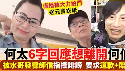 何太6字回應想離開何伯！被外賣員搵上門送元寶衣紙＋水哥指控誹謗