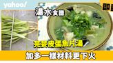 湯水食譜│芫荽皮蛋魚片湯 加多一樣材料更下火