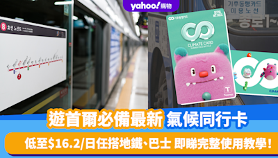 韓國旅遊｜首爾必備最新交通卡「氣候同行卡」 每日低至$16.2任搭地鐵、巴士 即睇完整使用教學！
