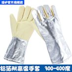隔熱手套佳護 耐高溫鋁箔手套300-400度隔熱防輻射熱耐熱烤箱烘培工業手套 可開發票