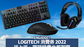 Logitech 消費券 2022，折上折、限時特賣全都到齊