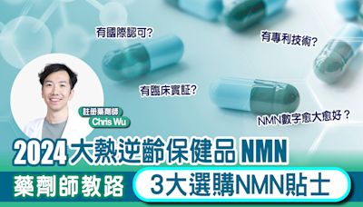 NMN選購技巧｜2024大熱逆齡保健品NMN 藥劑師教路3大選購NMN貼士 | am730