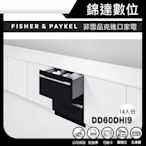 ＊錦達＊【Fisher&Paykel 菲雪品克 雙層設計師款抽屜式洗碗機 DD60DHI9】