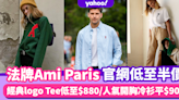 Ami Paris Tee特價7折起！Ami Paris官網限時低至半價！經典logo Tee低至$880/人氣開胸冷衫平$900