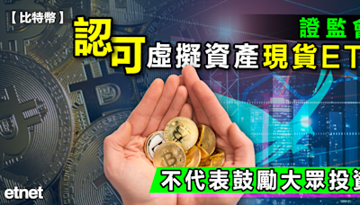 比特幣 | 證監會：認可虛擬資產現貨ETF，不代表鼓勵大眾投資 - 新聞 - etnet Mobile|香港新聞財經資訊和生活平台