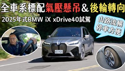 【新車試駕影片】全車系標配氣壓懸吊＆後輪轉向，2025年式BMW iX xDrive40