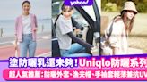 Uniqlo防曬系列｜塗防曬乳還未夠！超人氣防曬時尚單品推薦5款：防曬外套、漁夫帽、手袖套輕薄兼抗UV