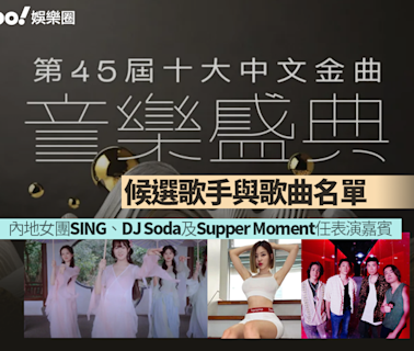 十大中文金曲｜內地女團SING、DJ Soda及Supper Moment任表演嘉賓 內附候選歌手與歌曲名單