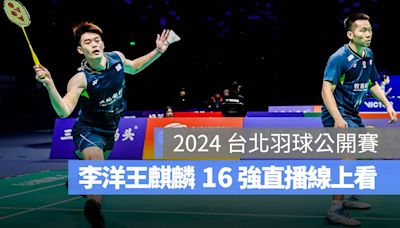 【2024 台北羽球公開賽】李洋/王齊麟 16 強賽程 9/5 直播、轉播線上看平台