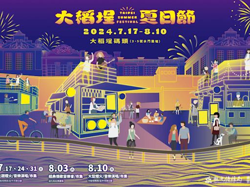 2024大稻埕夏日節7/17登場！ 4場主題煙火+5場音樂展演HIGH玩一夏