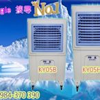 ( 免運 ) 獅皇水冷扇 KY05     省電 降溫 好空氣 KY-05     KY05H  (100公升)