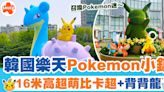 韓國Pokemon | 韓國樂天限定Pokémon小鎮、16米高背背龍+比卡超充氣公仔！ | SAUCE - 為生活加一點味道
