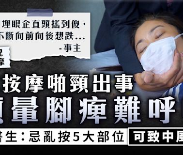 按摩中風｜港女按摩啪頸出事 頭暈腳痺難呼吸 醫生：忌亂按5大部位可致中風