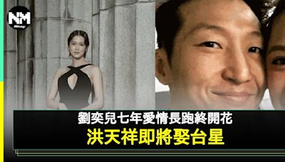 洪金寶二仔洪天祥傳娶《超感應學園》台星劉奕兒 愛情長跑7年曾被拒婚 | 流行娛樂 | 新Monday