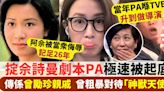 佘詩曼自揭曾被PA侮辱引熱議 前TVB「躁狂導演」被起底 傳為曾勵珍親戚