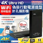 【CHICHIAU】WIFI 4K 長效行動電源造型無線網路微型針孔攝影機H3 影音記錄器