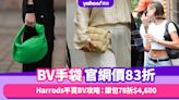 BV手袋Mini Jodie官網價83折入手新季奶油啡色！Harrods平買BV攻略：銀包78折$4,600