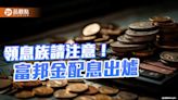 富邦金配息3元！現金股利2.5元、股票股利0.5元 特別股股利也出爐