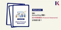 Accounting 裡面，四大財務報表（Financial statements）分別是什麼？