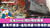 Donki旺角丨旺角驚安之殿堂預計明年開業！逾萬呎樓面+朗豪坊商場對面